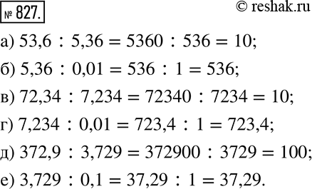 Изображение 827. Вычислите:а) 53,6:5,36; б) 5,36:0,01; в) 72,34:7,234; г) 7,234:0,01; д) 372,9:3,729; е) 3,729:0,1. ...