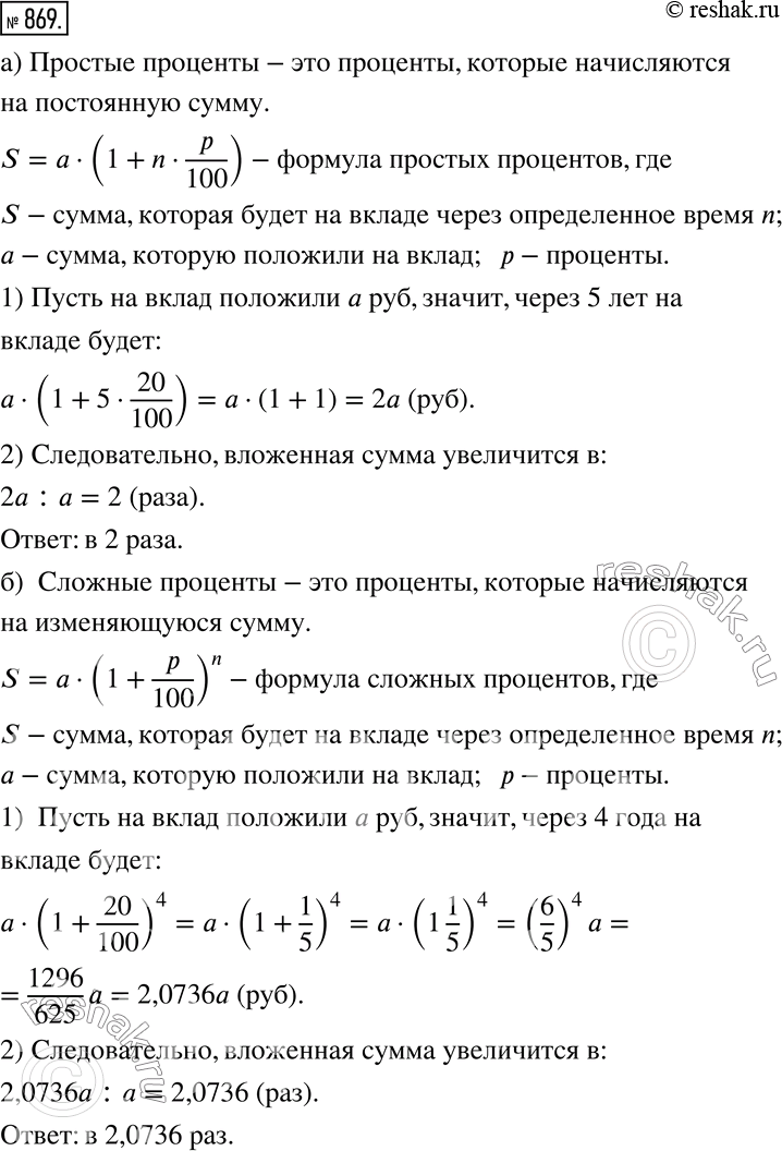 Изображение 869. а)	Некоторую сумму положили в банк под 20% годовых. Во сколько раз увеличится вложенная сумма за 5 лет, если начисляют простые проценты?б) Некоторую сумму...