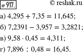 Изображение 917. Вычислите с помощью калькулятора:а) 4,295+7,35; б) 7,2391-3,957; в) 9,58•0,45; г) 7,896:0,48. ...