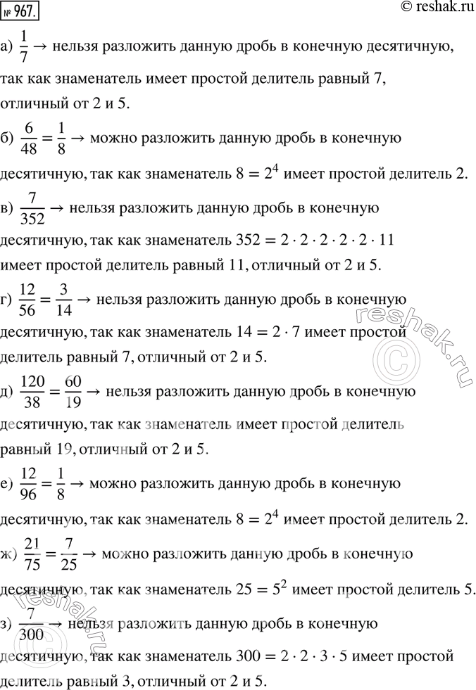 Изображение 967. Можно ли разложить данную обыкновенную дробь в конечную десятичную дробь (ответ обосновать):а)  1/7;       б)  6/48;     в)  7/352;     г)  12/56; д) ...