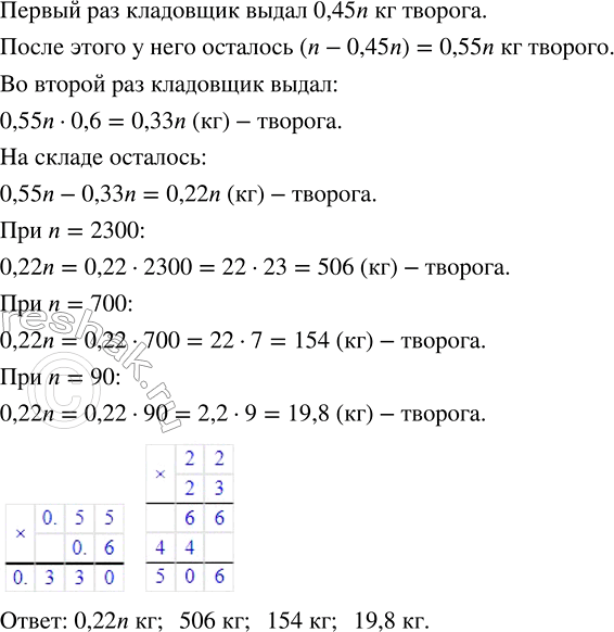 Изображение 2.396. Кладовщик в первый раз выдал 45 % имеющегося творога, во второй раз - 60 % остатка. Сколько килограммов творога осталось на складе, если первоначально было n кг?...