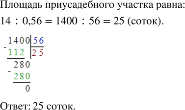 Изображение 2.511. На приусадебном участке 14 соток занимает огород, что составляет 0,56 всего участка. Чему равна площадь приусадебного участка?По условию задачи, огород...