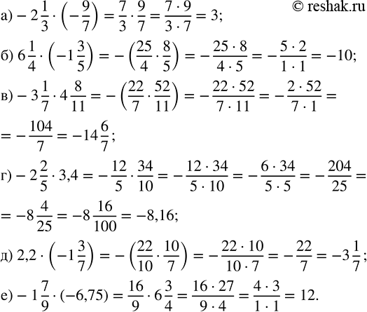 Изображение 4.281. Найдите значение произведения:a) -2 1/3 · (-9/7);    в) -3 1/7 · 4 8/11;   д) 2,2 · (-1 3/7); б) 6 1/4 · (-1 3/5);   г) -2 2/5 · 3,4;      е) -1 7/9 ·...