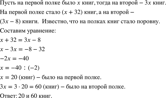 Изображение П.86. С одной полки сняли 8 книг, а на другую положили 32 книги. На полках стало книг поровну. Сколько книг было на каждой полке первоначально, если на одной полке было...
