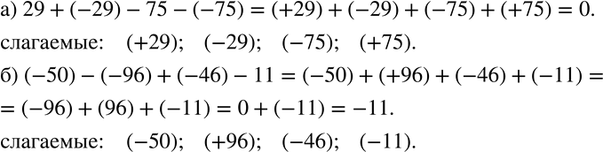 Изображение 231. Назовите слагаемые алгебраической суммы, запишите выражение без скобок и найдите его значение:а) 29+(-29)-75-(-75); б) (-50)-(-96)+(-46)-11....