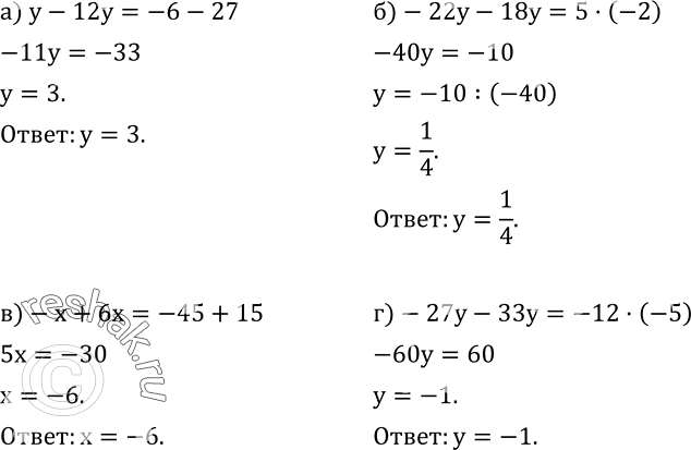 Изображение 564. Решите уравнение:а) y-12y=-6-27; б)-22y-18y=5•(-2); в)-x+6x=-45+15; г)-27y-33y=-12•(-5). ...