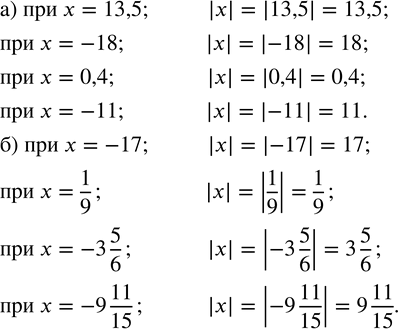 Изображение 63. Найдите значения выражения |x|, если:а) x=13,5; -18; 0,4; -11;    б) x=-17; 1/9; -3 5/6; -9...