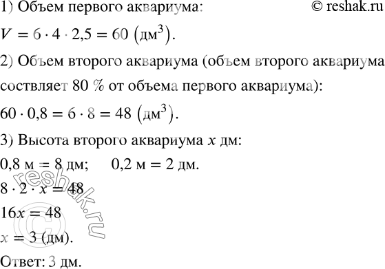 Изображение 802. Аквариум, имеющий форму прямоугольного параллелепипеда, длина которого 6 дм, ширина - 4 дм, а высота - 2,5 дм, наполнен водой на 80 %. Когда воду из этого аквариума...