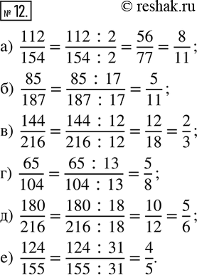 Изображение 12. Сократите дроби:а)  112/154; б)  85/187; в)  144/216; г)  65/104; д)  180/216; е)  124/155. ...
