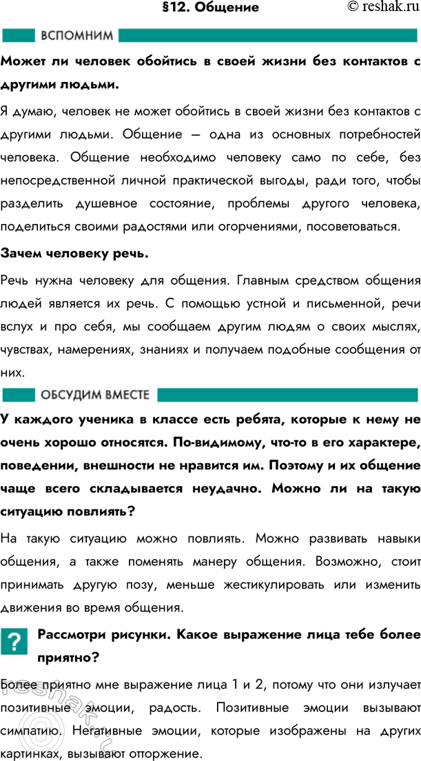 Изображение §12. ОбщениеМожет ли человек обойтись в своей жизни без контактов с другими людьми. Я думаю, человек не может обойтись в своей жизни без контактов с другими людьми....