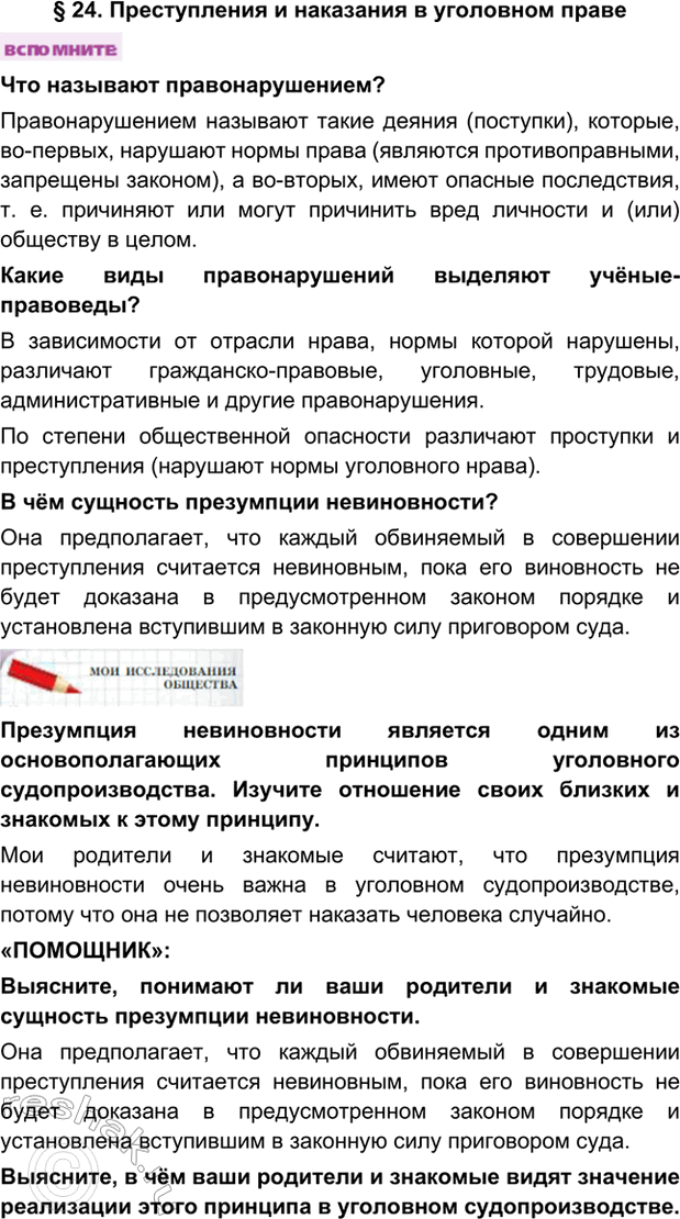 Изображение § 24. Преступления и наказания в уголовном правеЧто называют правонарушением? Правонарушением называют такие деяния (поступки), которые, во-первых, нарушают нормы...