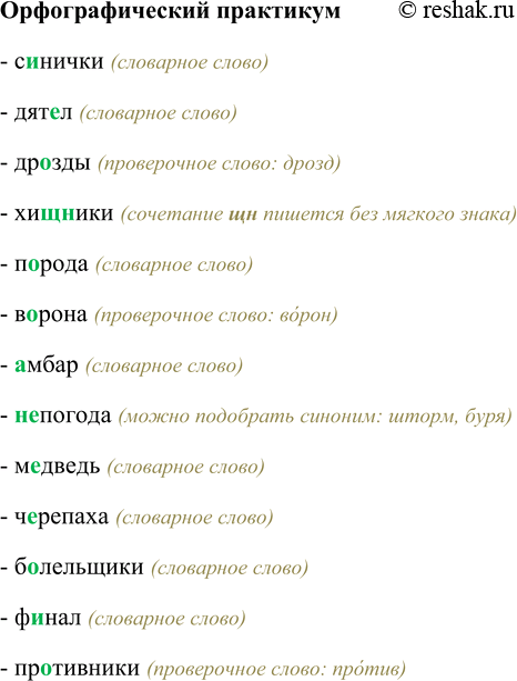 Изображение Орфографический практикум С…нички, дят…л, др…зды, хищ(?)ники, п…рода, в…рона, …мбар, (не)погода, м…дведь, ч…репаха, б…лельщики, ф…нал, пр…тивники.- синички...
