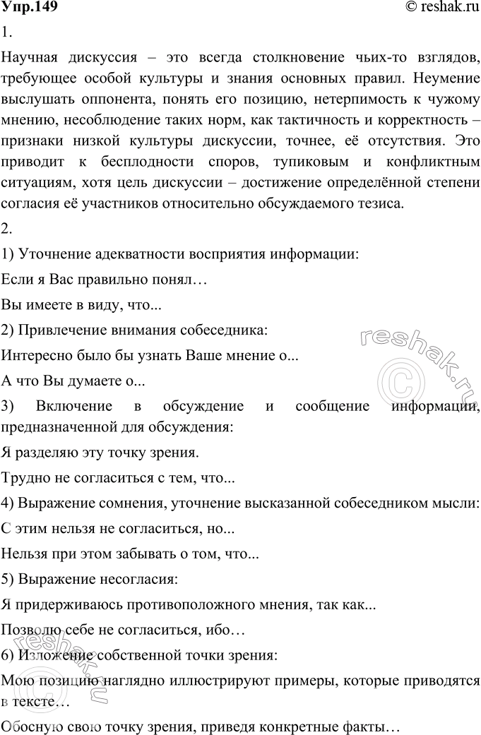 Изображение 149. 1) Прочитайте о тех приёмах, которые позволяют вести дискуссию тактично. Почему так важно соблюдать культуру научной дискуссии?Научная дискуссия – это всегда...