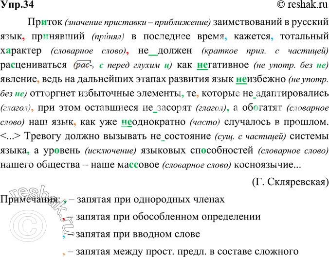 Изображение 34. Орфографический и пунктуационный практикум.Пр..ток заимствований в русский язык принявший в последнее время кажется тотальный характер (не)должен расцениваться...