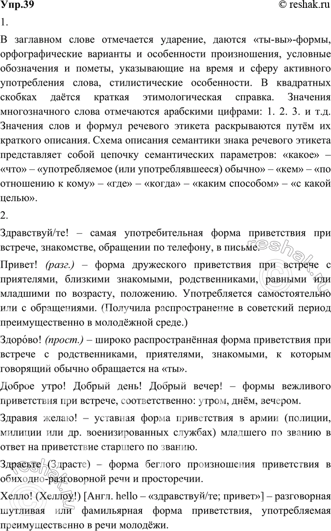 Изображение 39.	1) Проанализируйте фрагменты словарных статей из «Словаря русского речевого этикета» А. Г. Балакая. Обсудите в парах и объясните, какие особенности использования...