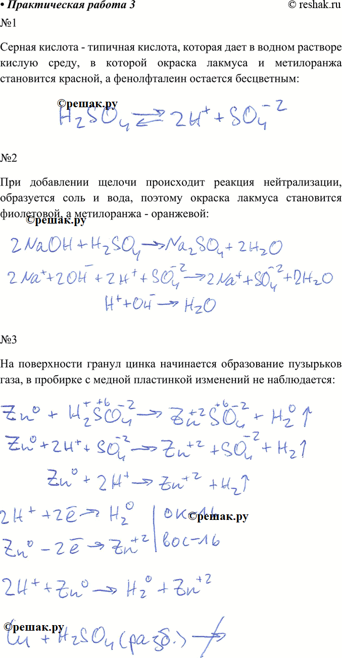 Изображение Практическая работа 3 ИЗУЧЕНИЕ СВОЙСТВ СЕРНОЙ КИСЛОТЫ1. В три пробирки налейте по 1—2 мл разбавленной серной кислоты. В первую пробирку добавьте 1—2 капли раствора...